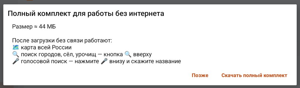 Окно «Полный комплект для работы без интернета»: размер, что заработает без связи, кнопки Позже и Скачать полный комплект