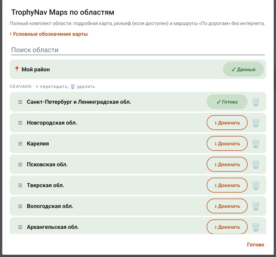 Окно «TrophyNav Maps по областям»: Мой район, скачанные области с кнопками Готова и Докачать