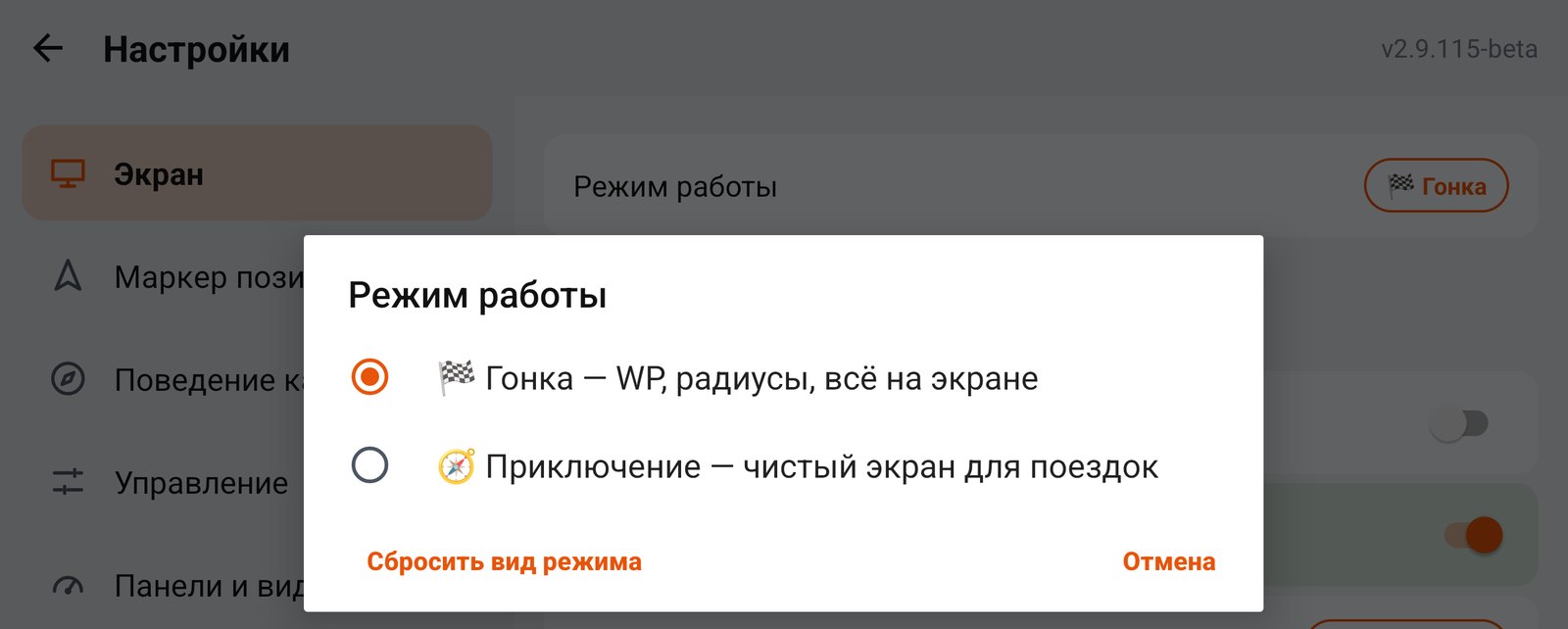 Окно «Режим работы»: Гонка, Приключение, кнопка «Сбросить вид режима»