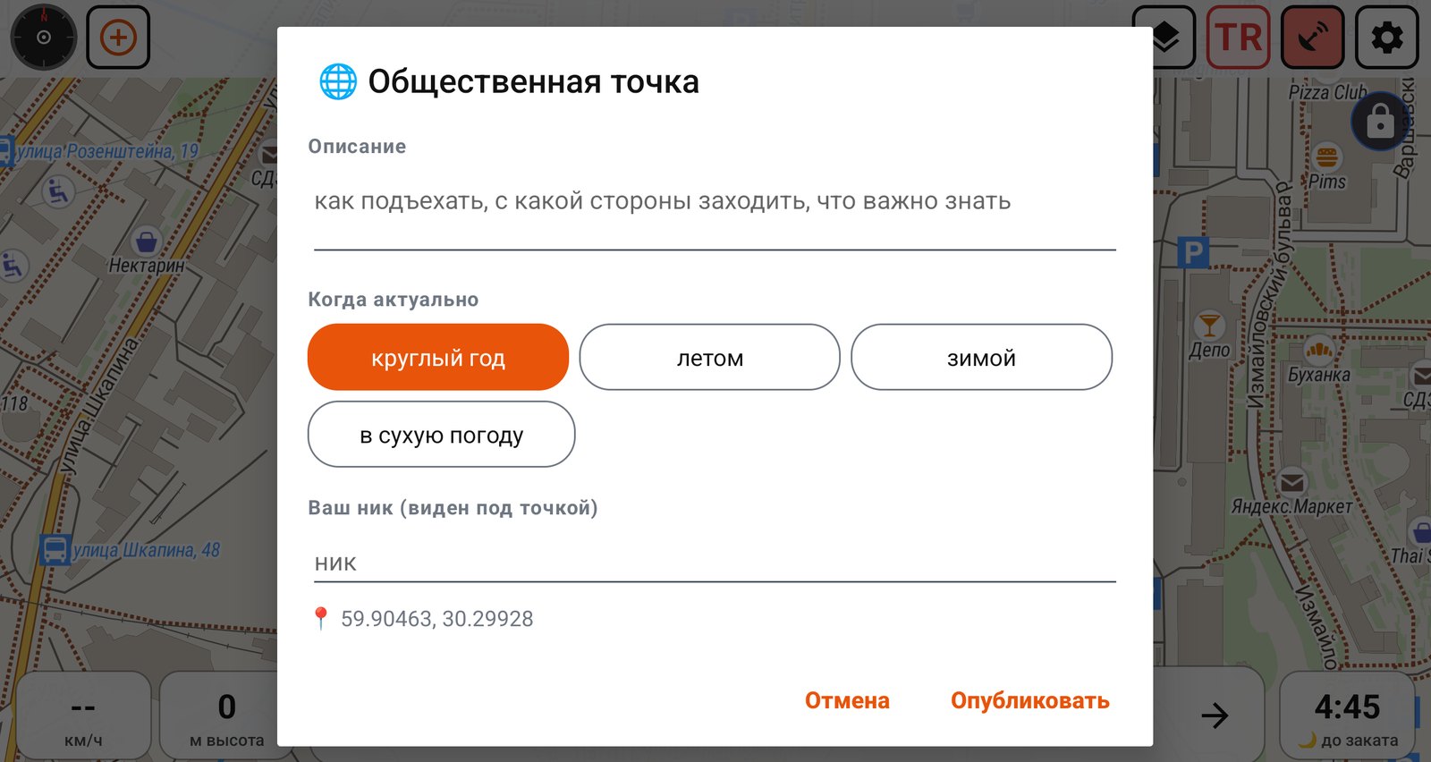 Низ формы: описание, когда актуально, ник, координаты, Опубликовать