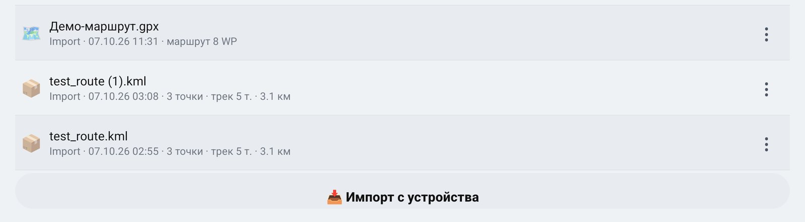 Вкладка «Файлы»: маршрут GPX и файлы KML, кнопка «Импорт с устройства»