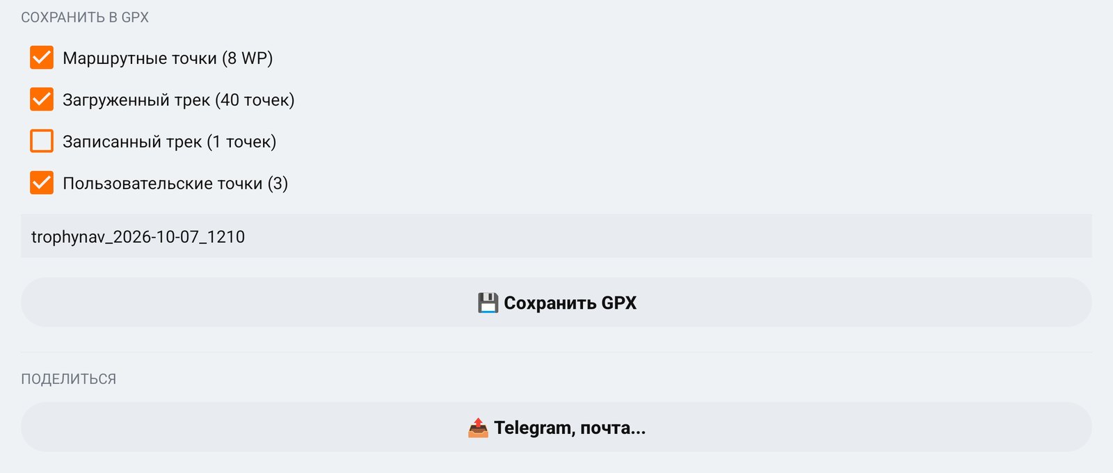 Блок «Сохранить в GPX» с галочками и именем файла, кнопка «Поделиться»