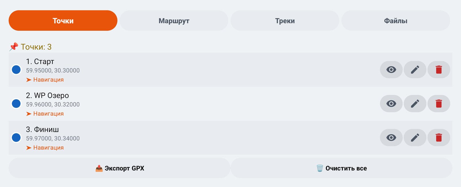 Вкладка «Точки» со списком из трёх точек