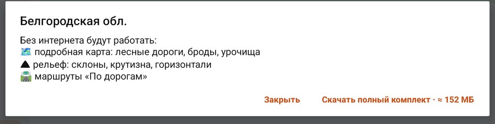 Окно области: что будет работать без интернета, кнопки Закрыть и Скачать полный комплект