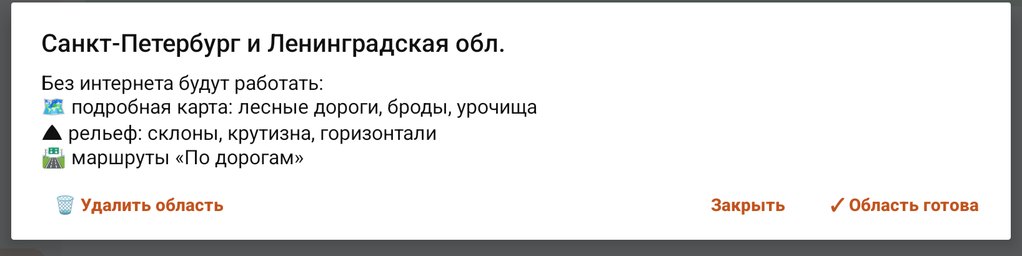 Окно скачанной области: Удалить область, Закрыть, Область готова