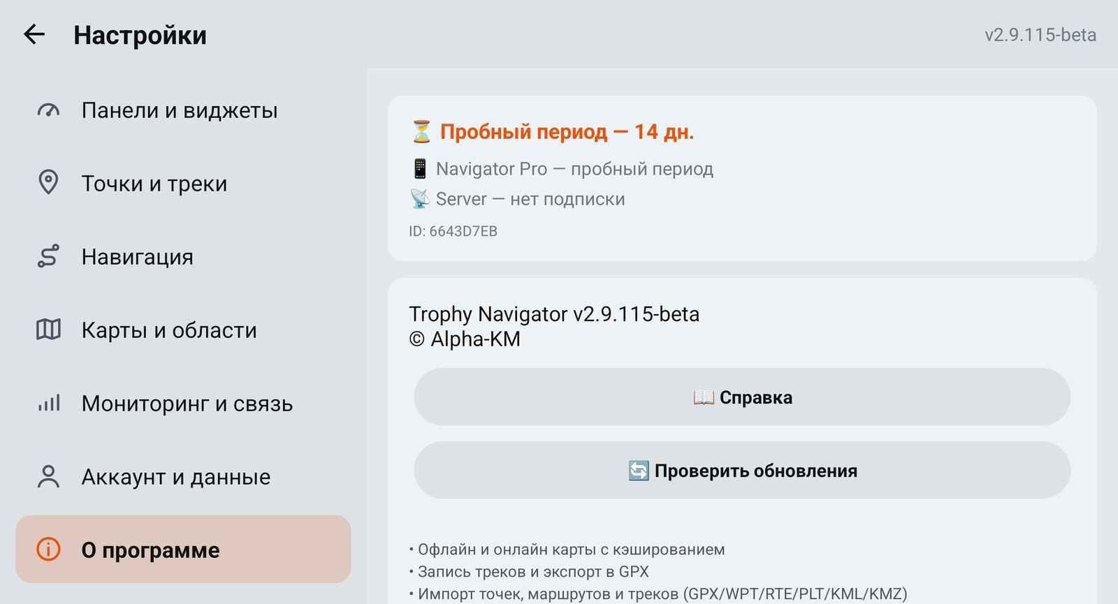Раздел «О программе»: пробный период, версия, справка, обновления