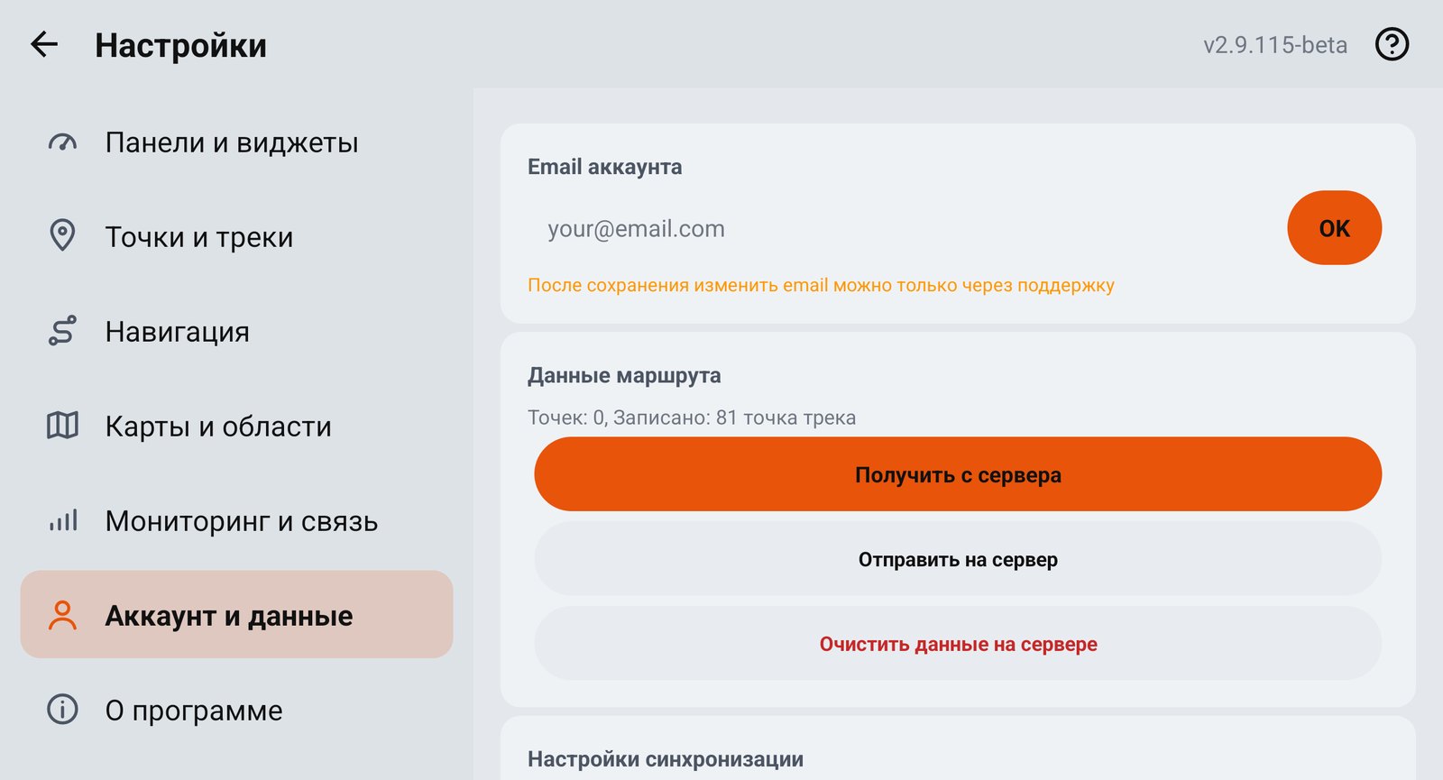 Раздел «Аккаунт и данные»: email, данные маршрута, кнопки синхронизации