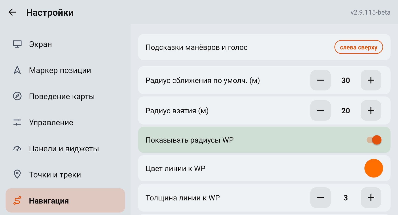 Раздел настроек «Навигация»: подсказки и голос, радиусы, линия к WP