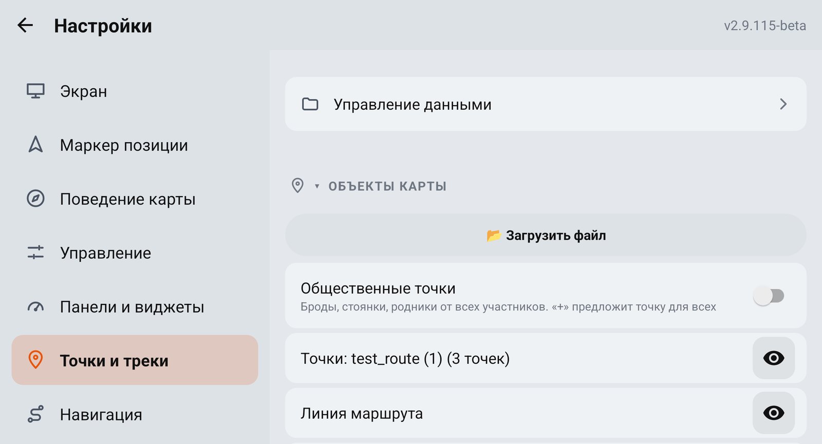 Настройки → Точки и треки