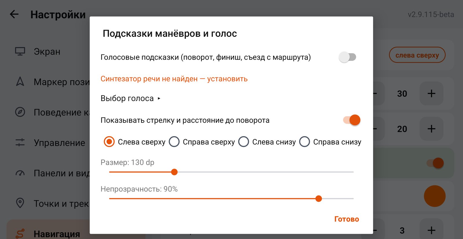 Окно «Подсказки манёвров и голос»