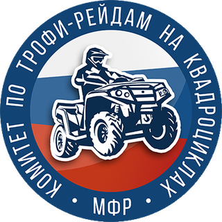 Комитет по трофи-рейдам на квадроциклах МФР