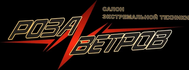 Роза ветров — салон экстремальной техники